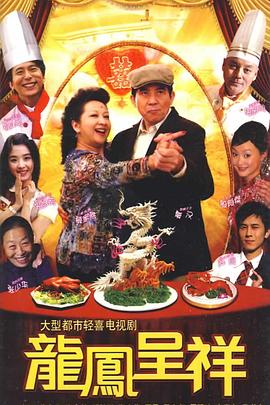 龙凤呈祥2009(全集)