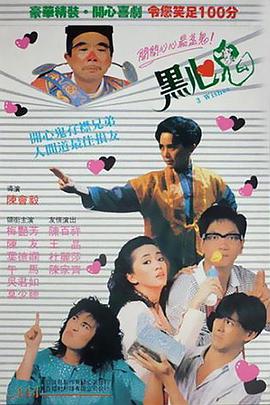 黑心鬼（1988）