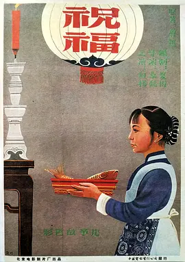 祝福（1956）