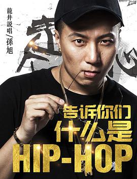 告诉你们什么是Hip Hop