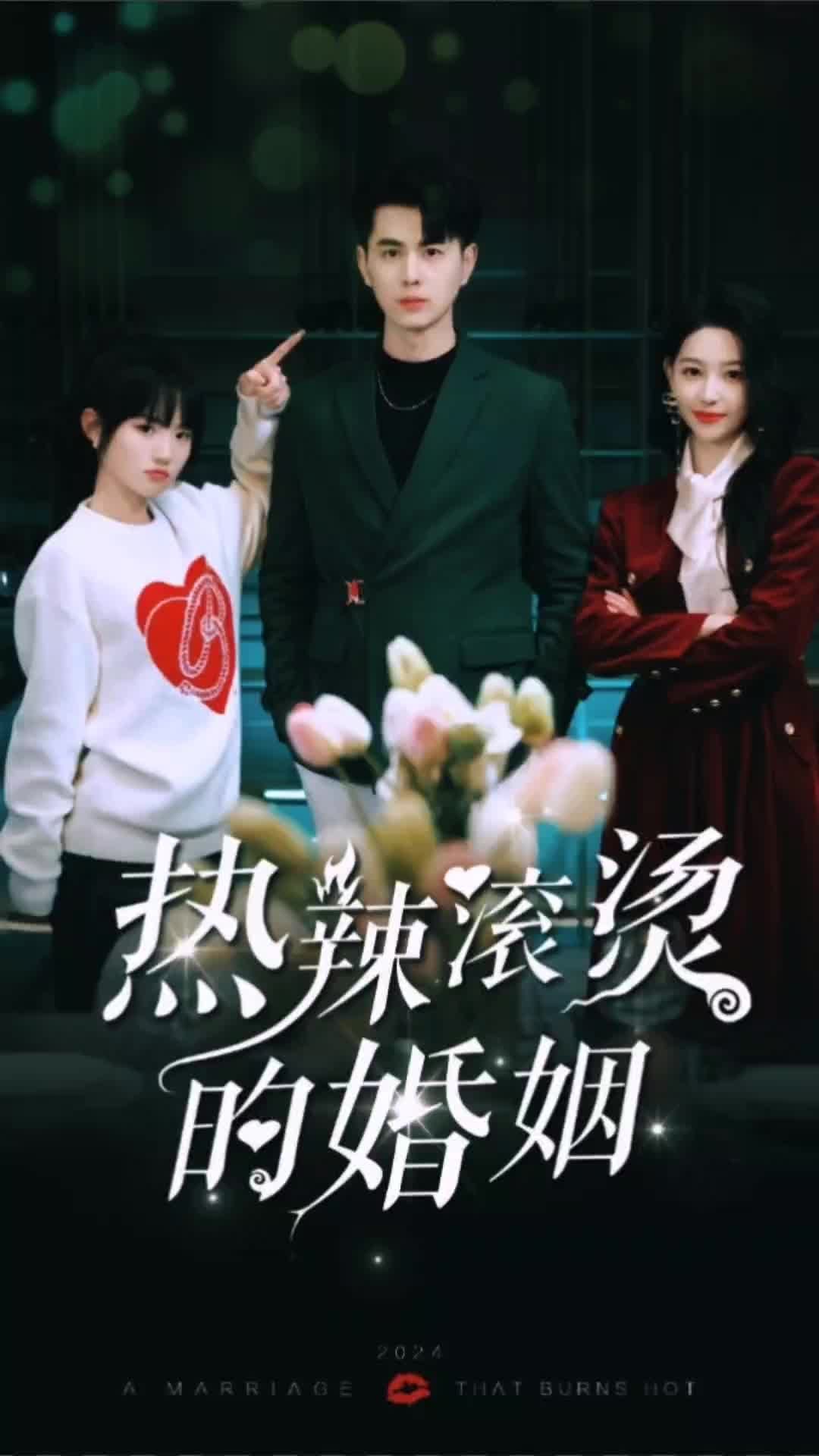 热辣滚烫的婚姻(全集)